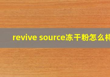 revive source冻干粉怎么样